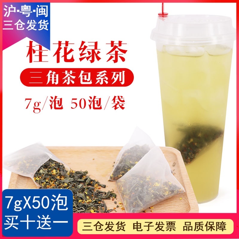 桂花绿茶三角茶包冷泡茶袋泡茶奶盖茶水果茶萃茶皇茶贡茶茶包50泡