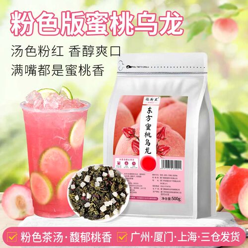 东方蜜桃乌龙茶粉色茶汤高颜值