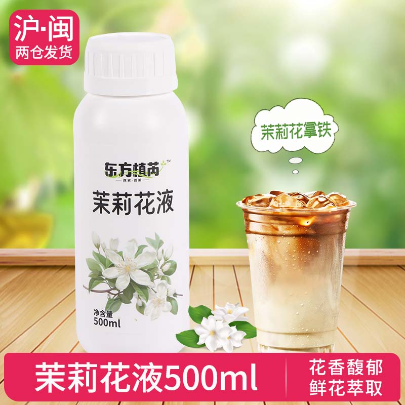 茉莉花液 鲜花萃取风味糖浆香气持久柠檬茶咖啡拿铁奶茶原料600g 咖啡/麦片/冲饮 糖浆 原图主图