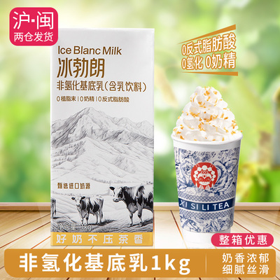 冰勃朗非氢化基底乳1kg