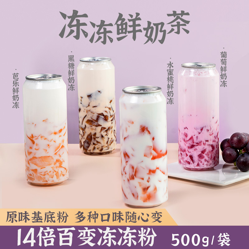 无所不冻粉14倍寒天冻粉百变冻冻粉水晶冻粉茶冻甜品奶茶原料500