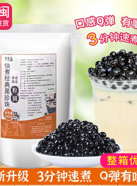 3分钟快煮黑珍珠粉圆琥珀珍珠黑糖味木薯粉圆甜品奶茶店原料500克