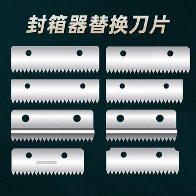 封箱器刀片切割器刀头