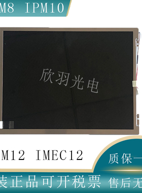 原装迈瑞心电监护仪 IMEC8/10/12 IPM8/10/12 UMEC6 液晶显示屏