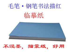 透明拷贝纸临摹纸500张钢笔毛笔小楷字帖描红纸硬笔书法练习专用