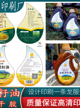 定制菜籽油小磨香油不干胶标签