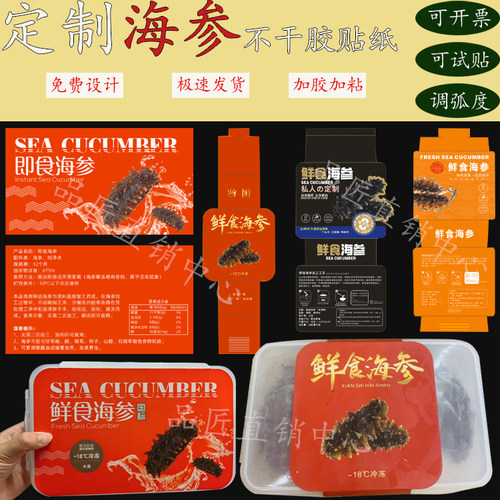 定制海参300克白卡纸腰封