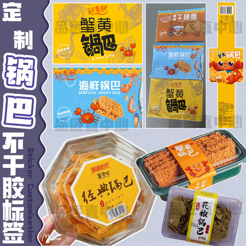 定制蟹黄锅巴海鲜锅巴不干胶