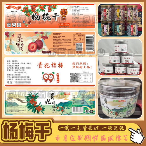 定制杨梅干芒果干标签贴纸
