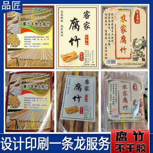 定制腐竹豆干竹荪不干胶