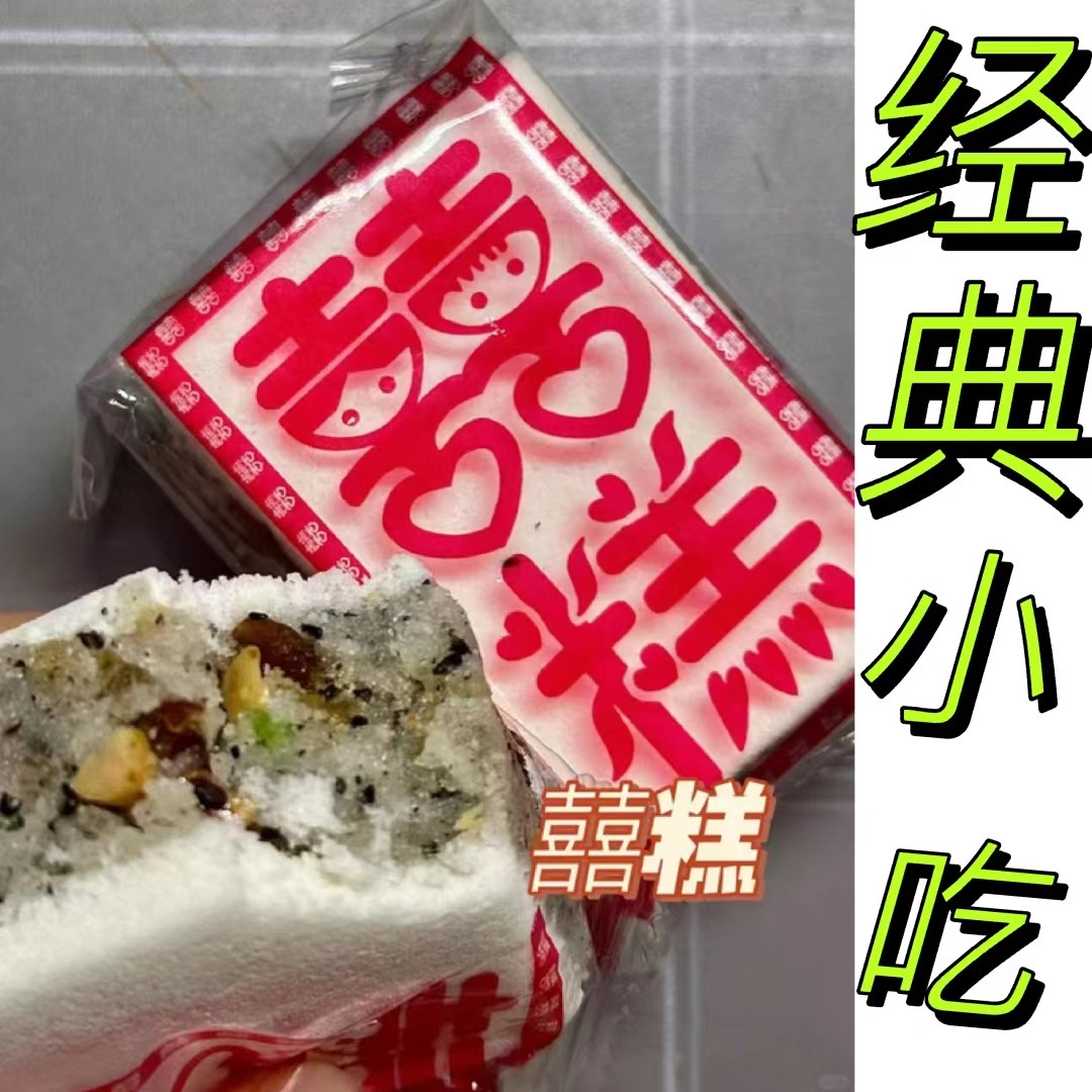 福建宁德霞浦 特产经典传统手工小吃 喜糕 结婚庆喜事送礼糕点,零食/坚果/特产,糕点礼盒/伴手礼,淘宝优惠券,粉丝福利购,淘宝优惠卷