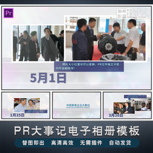 PR模板大事记电子相册企业年会片头公司历程LED大屏视频相册素材