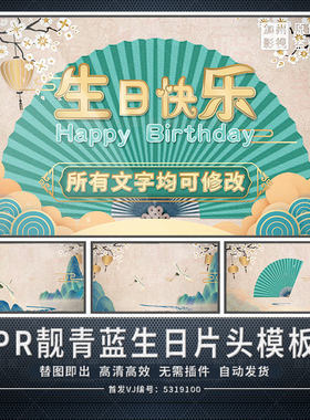 PR模板靓青蓝中国风国潮生日片头开场祝福背景视频工程文件