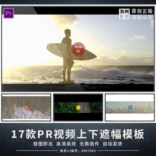 PR模板黑白上下遮幅动画遮罩宽屏超宽屏开屏遮条电影风格影视遮罩