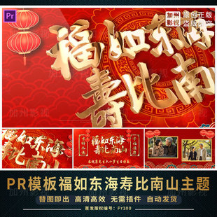 PR模板生日寿宴祝寿贺寿老人寿诞福如东海寿比南山主题电子相册