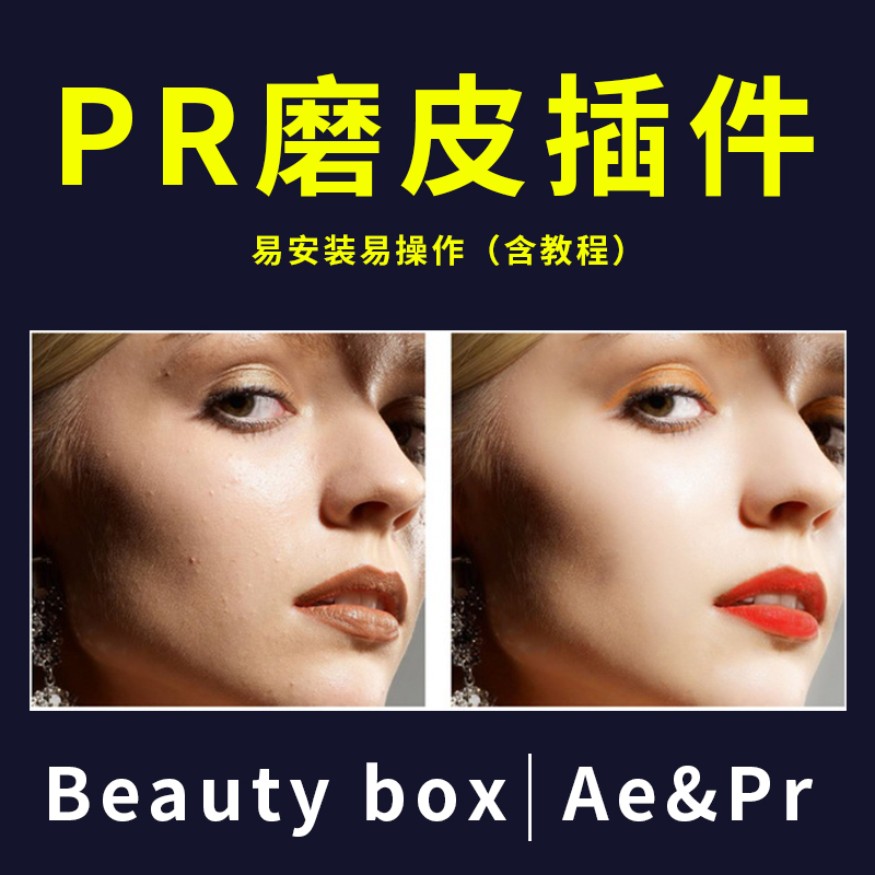 PR插件磨皮插件AE磨皮插件BeautyBox视频磨皮美白插件肤色调整
