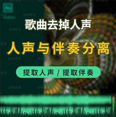 人声伴奏背景音乐提取分离人声和伴奏音频提取歌曲背景音乐制作