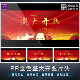 PR模板金色盛大开业片头PR鎏金大字企业开头视频素材震撼红色背景