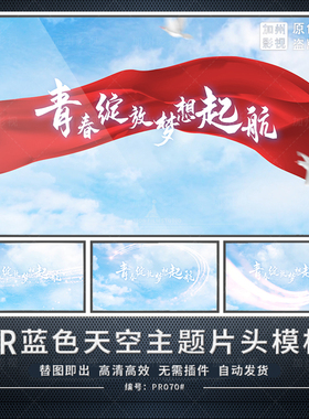 pr模板蓝色天空粒子飘散主题开场片头毕业季宣传片特效字视频素材