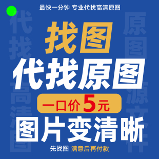 专业代找原图模糊照片文字变高清晰处理装饰画素材找图片修复服务
