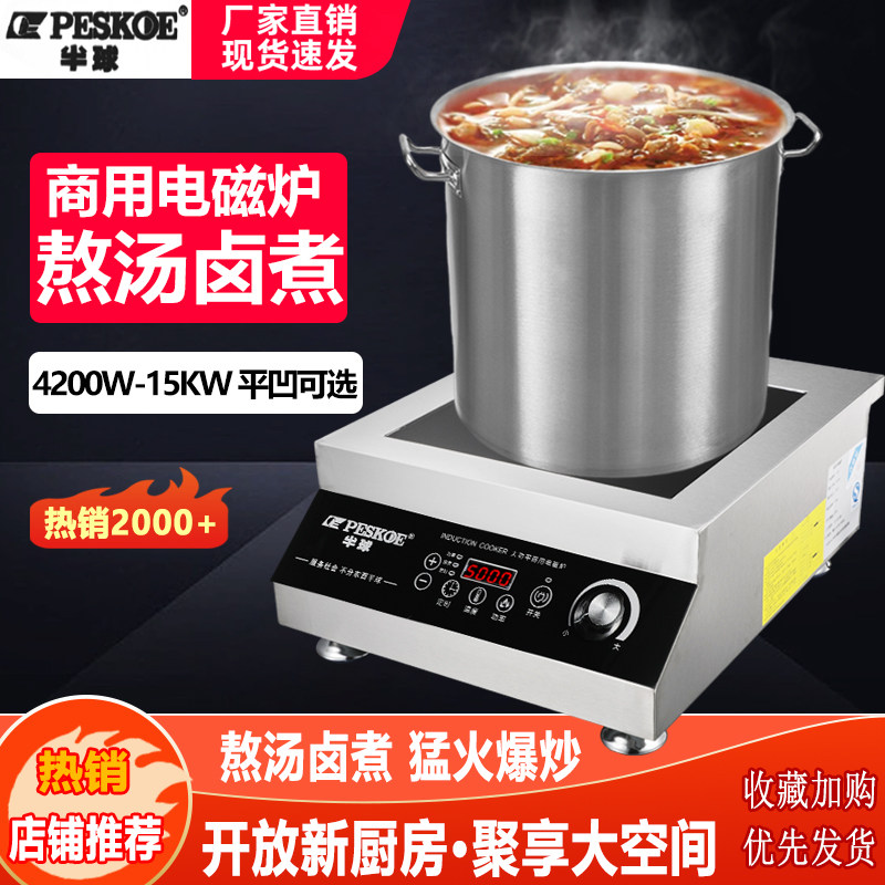 半球商用电磁炉5000W大功率8000W平面食堂饭店熬汤卤煮猛火爆炒灶