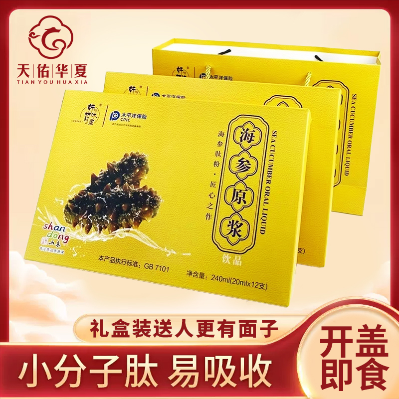 正宗蓬莱海参原浆口服液高浓缩中老年成人高端滋补品礼盒