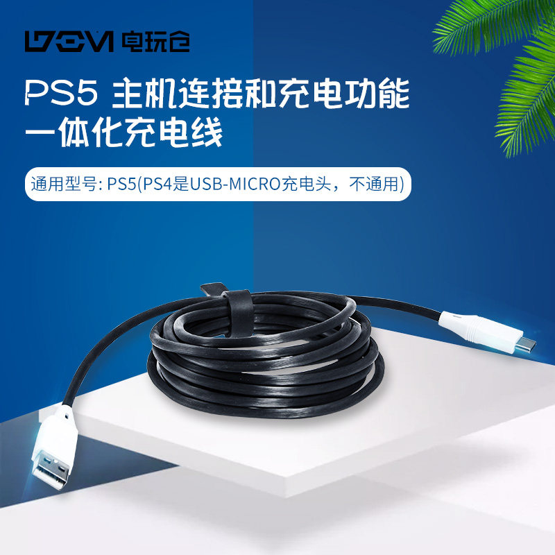 Typec通用充电线数据线PS5主机连接和充电功能一体化手柄充电