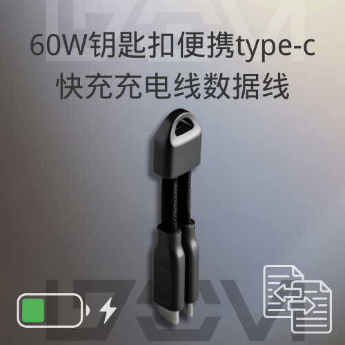钥匙扣60W快充充电线数据线磁性便携type-c多设备适用手机平板电脑充电线