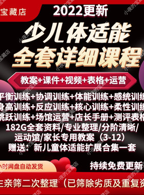 幼少儿童体适能教案训练课程青少年体能教学体系培训感统课件视频