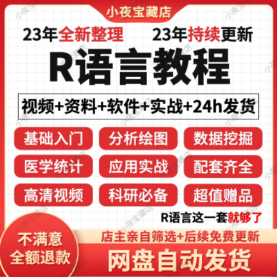 r语言教程编程基础入门实战geo数据统计分析挖掘代码tcga视频课程