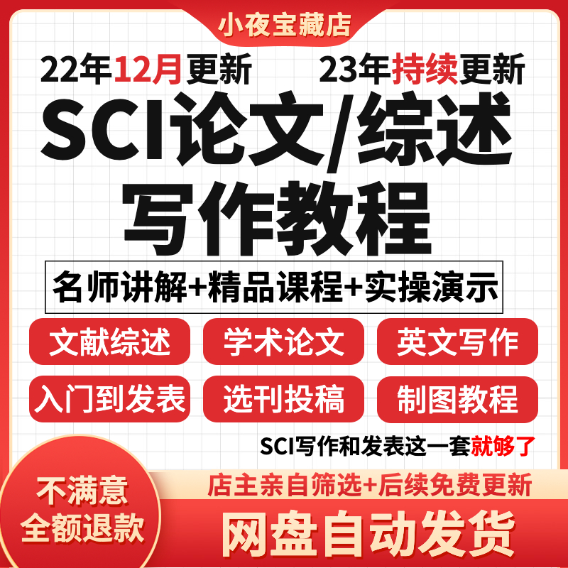 SCI论文写作课程与如何发表和撰写文献综述选刊医学投稿技巧教程 商务/设计服务 设计素材/源文件 原图主图