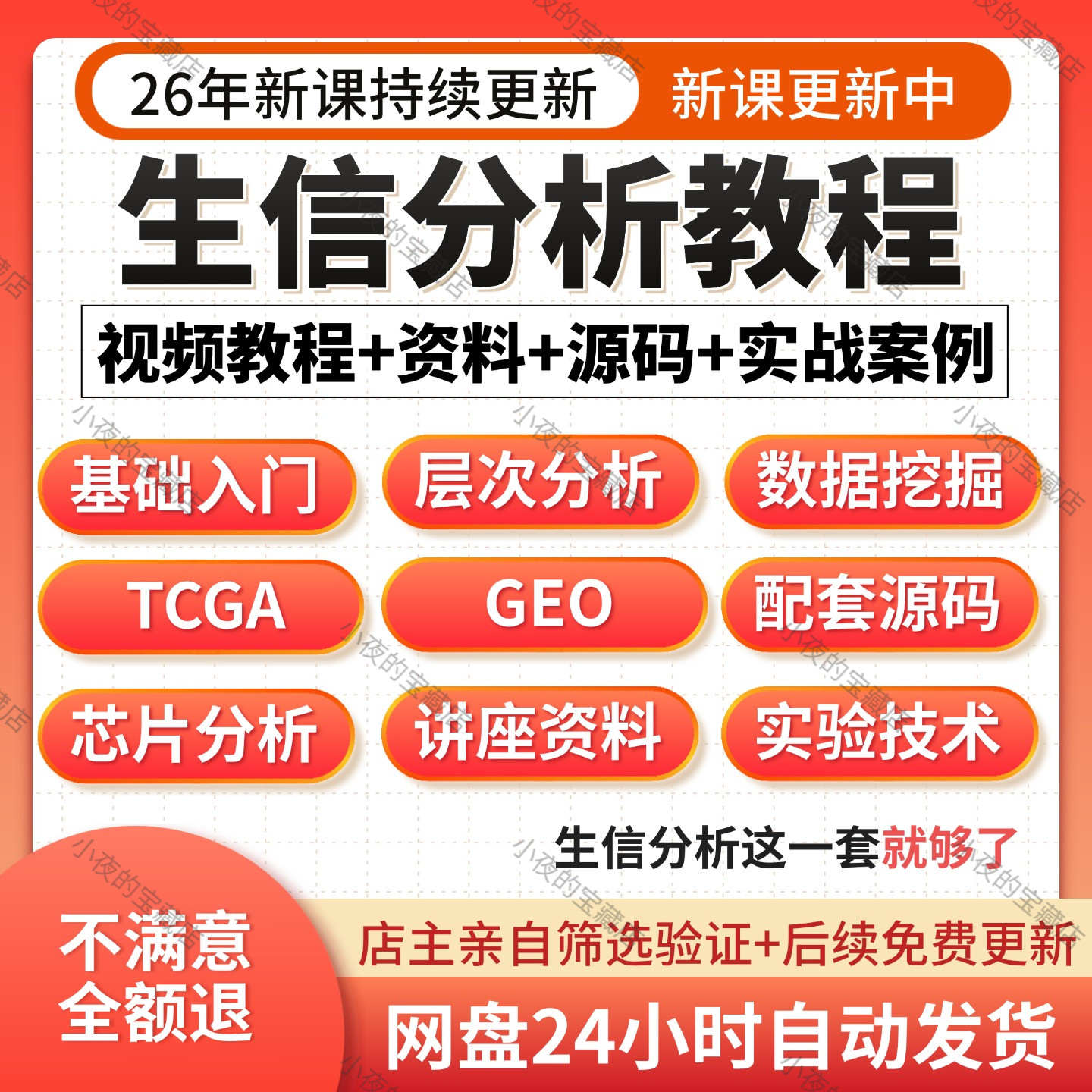 生物信息分析TCGA数据库挖掘GEO芯片全套视频教程入门自学网课程
