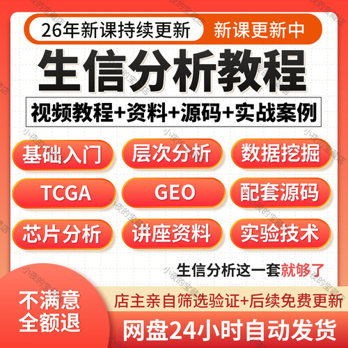 生物信息分析TCGA数据库挖掘GEO芯片全套视频教程入门自学网课程