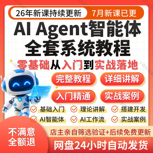 2026AI Agent智能体应用开发课程项目搭建教程设计模式与项目实战