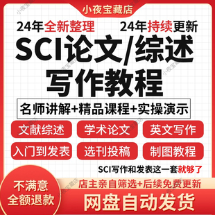 SCI论文写作课程与如何发表和撰写文献综述选刊医学投稿技巧教程