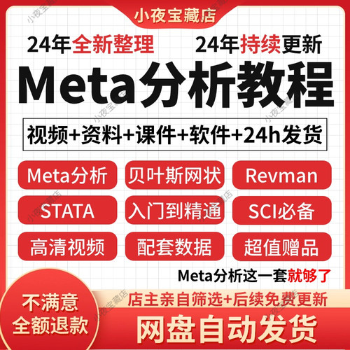 网状meta分析教程方法与实践数据软件全套发布SCI文章视频网课程