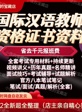 对外汉语教师证考试材料培训视频笔试面试真题CTCSOL对外国际汉语