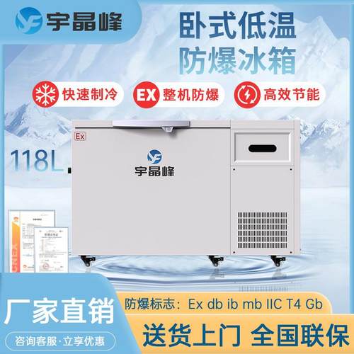 实验室低温防爆冰箱超低温保存箱医药化工试验箱工业防爆型冷冻柜