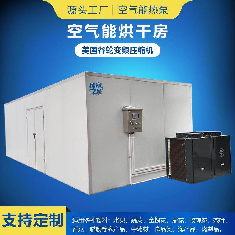商用大型干燥烘箱热泵香菇腊肠烘干房设备农产品空气能热泵烘干机