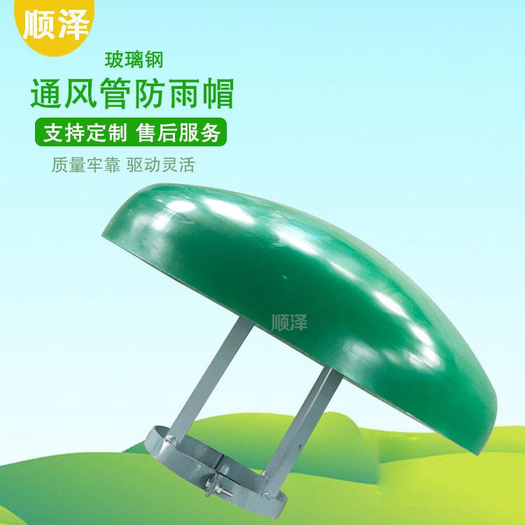 加工定制通风口帽子通风管防雨帽通风井带抱箍防雨帽玻璃钢蘑菇头