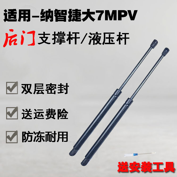 专用纳智捷大7MPV后备箱液压支撑杆尾门气弹簧伸缩杆行李箱助力杆