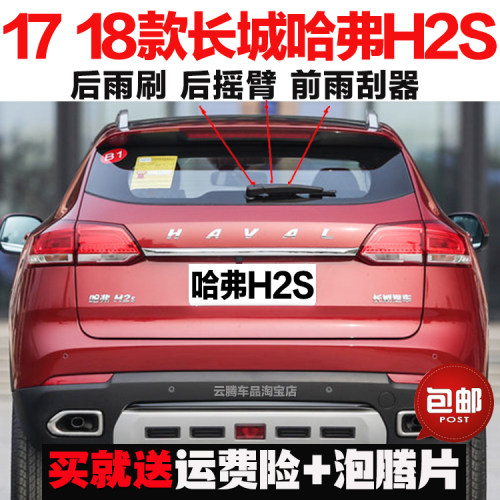 专用17-18款长城哈弗H2S雨刮器原装后雨刷摇臂总成无骨前窗雨刮片