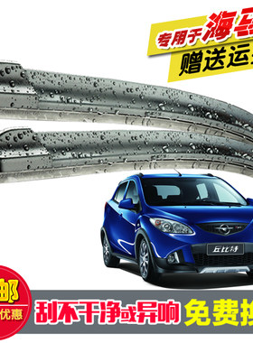 专用海马M5镀膜硅胶雨刮器胶条V70/福美来F7/MPV原装无骨前雨刷片