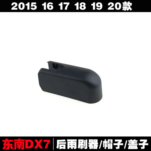 专用15-17-19-20款东南DX7后雨刮片帽子原装后雨刷器摇臂螺丝盖子
