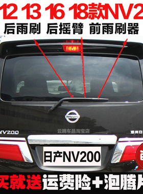适用10-12-14-17-18款日产NV200原装后雨刷摇臂总成无骨前雨刮片
