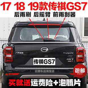 专用17-19款广汽传祺GS7雨刮器原装后雨刷摇臂总成无骨前窗雨刮片