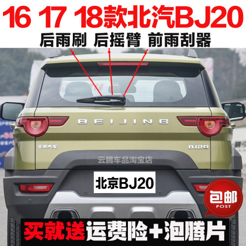 专用16-18款北京北汽BJ20雨刮器原装后雨刷摇臂总成无骨前雨刮片