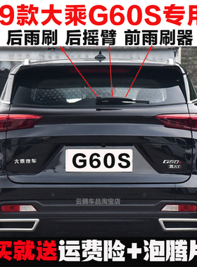 专用19款大乘G60S雨刮器胶条原装后雨刷摇臂盖总成无骨前窗雨刮片