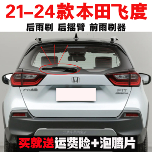 本田飞度雨刮器原装 24款 后雨刷摇臂总成无骨前窗雨刮片 专用21