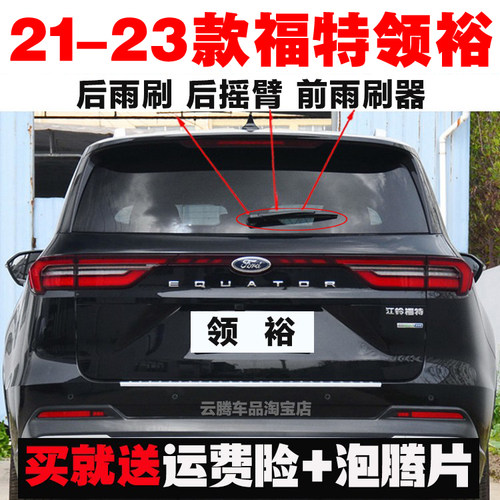 专用21-23款福特领裕雨刮器胶条原装后雨刷摇臂总成无骨前雨刮片